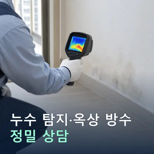 24시간 누수탐지·옥상방수 정밀 상담