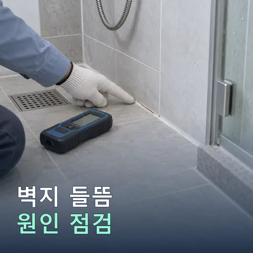 화장실 인접 벽지가 뜰 때 원인