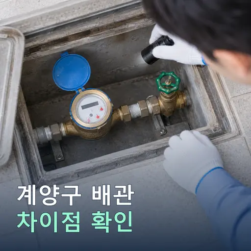 계양구 수도배관 누수, 계량기 주변 물과 건물 내부 누수를 구분하는 접수 메모