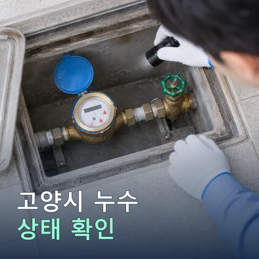 고양시 수도요금이 늘었다면, 누수 점검과 감면 대상 확인을 따로 진행하세요