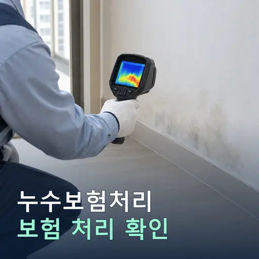 누수보험처리