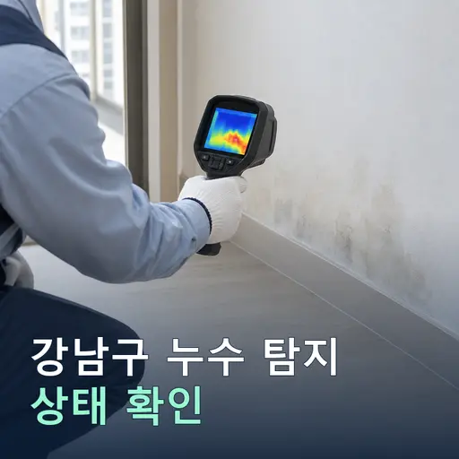 강남구 누수탐지 전, 집 안 점검과 도로 누수 신고를 나누는 순서