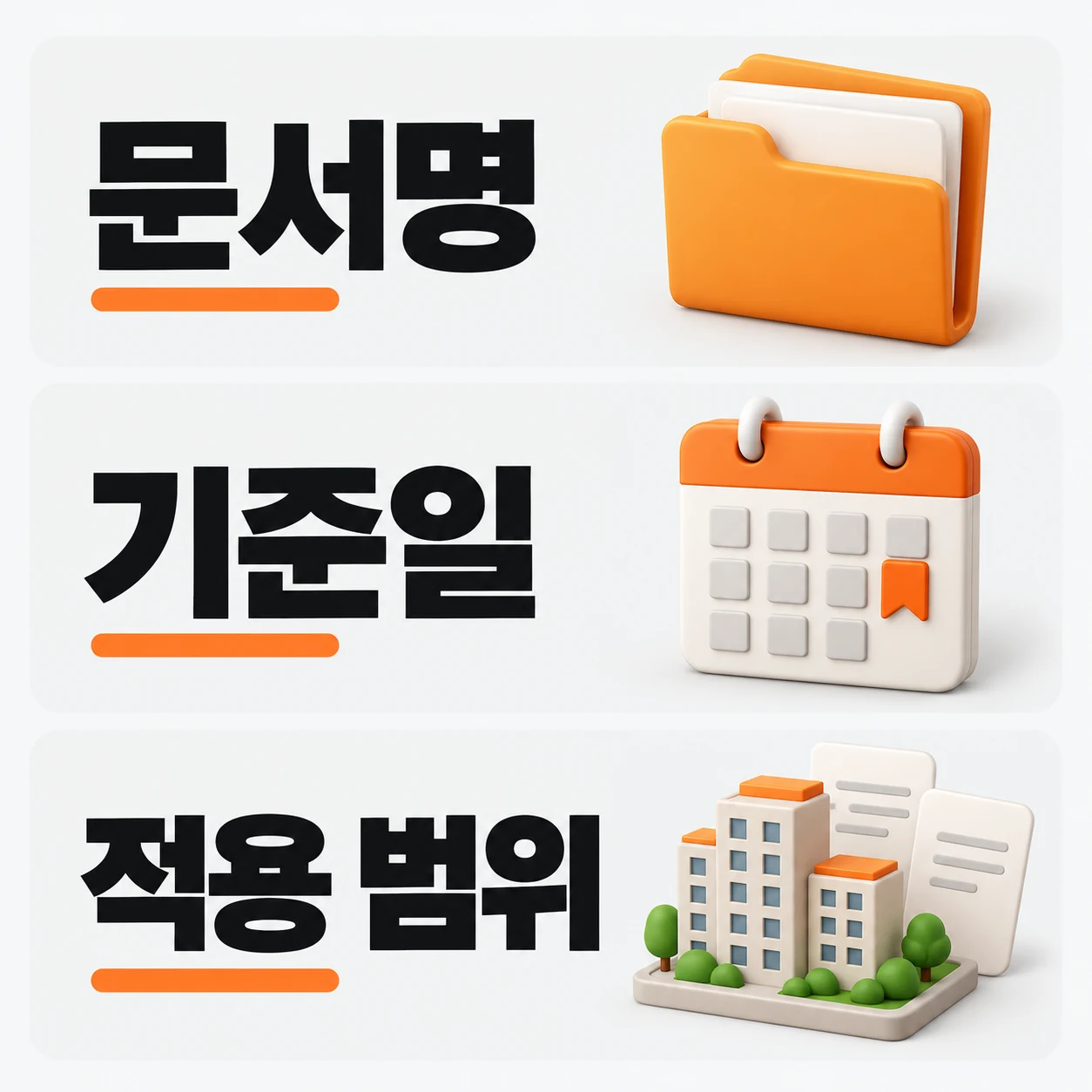 관리규약과 도면, 보수 기록의 기준일과 적용 범위를 확인하는 설명용 예시 이미지