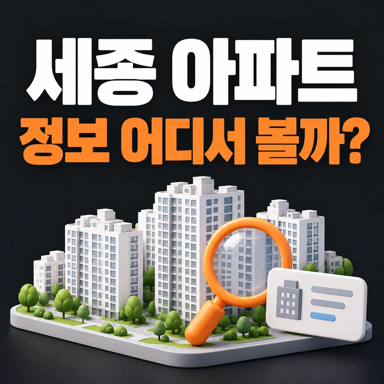 세종 아파트 정보 확인을 위해 단지와 문서 아이콘을 살피는 안내 그림