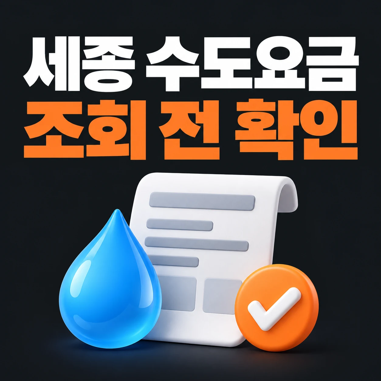 세종 수도요금 조회를 위해 고지서와 물방울 아이콘을 확인하는 안내 그림