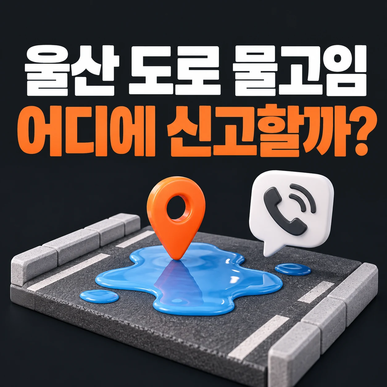 울산 도로의 물고임 위치와 신고 확인을 보여 주는 안내 그림