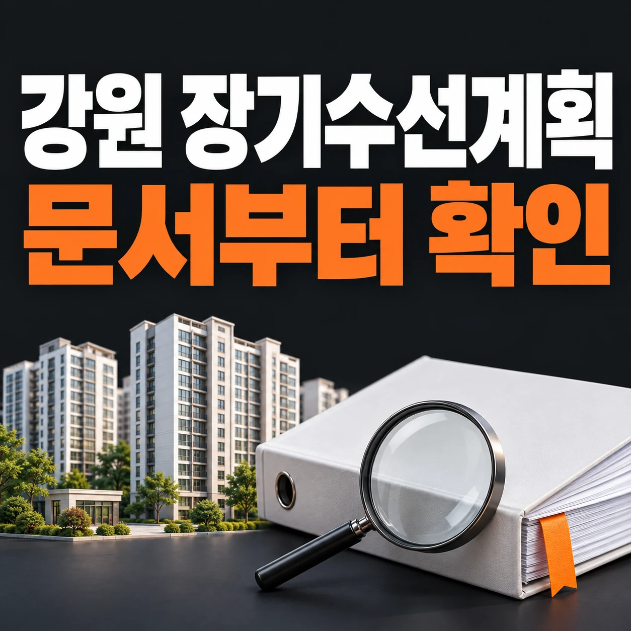 강원 공동주택 장기수선계획 문서와 확인 절차를 나타낸 안내 이미지