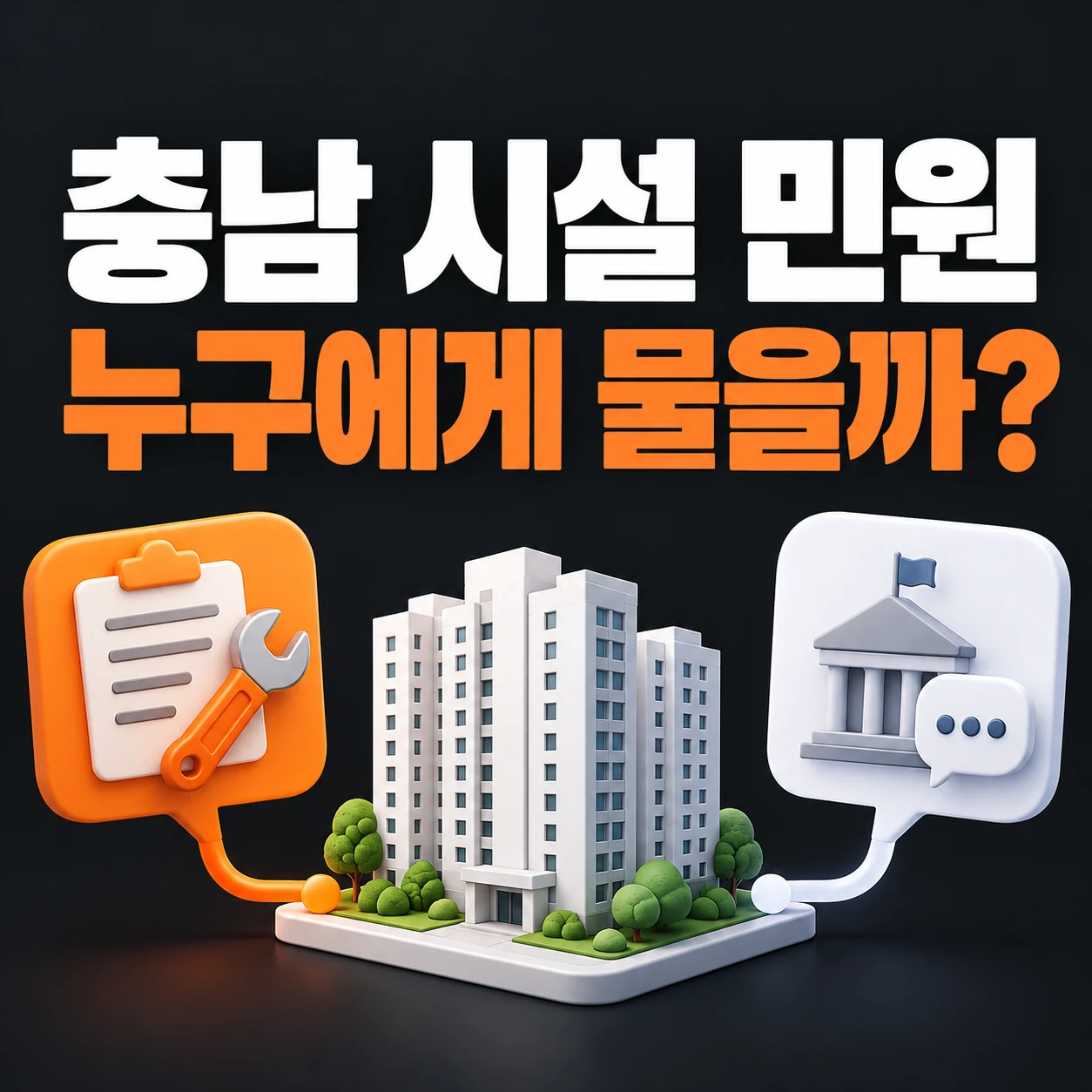 충남 공동주택 시설 민원의 문의 대상 구분을 표현한 설명용 예시 이미지